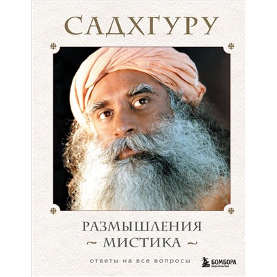 Эксмо Садхгуру "Размышления мистика. Ответы на все вопросы"