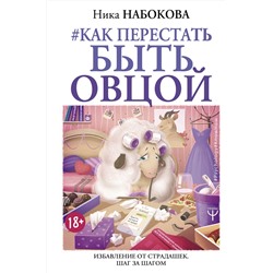АСТ Ника Набокова "Как перестать быть овцой. Избавление от страдашек. Шаг за шагом"