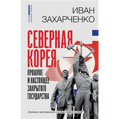 АСТ Иван Захарченко "Северная Корея: прошлое и настоящее закрытого государства"