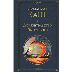 Эксмо Иммануил Кант "Доказательство бытия Бога"