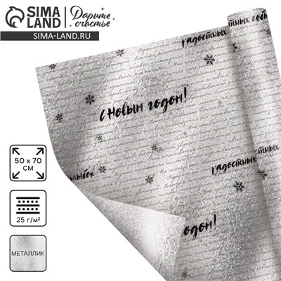 Плёнка упаковочная на Новый год фольгированная «С Наилучшими пожеланиями», 70×50 см