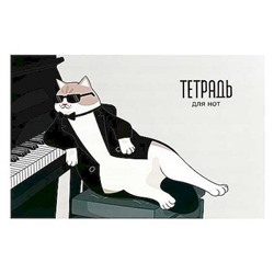 Тетрадь для нот А4 12л "КОТ ПИАНИСТ" 70014 Феникс