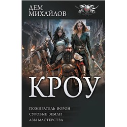 401814 АСТ Дем Михайлов "КРОУ"