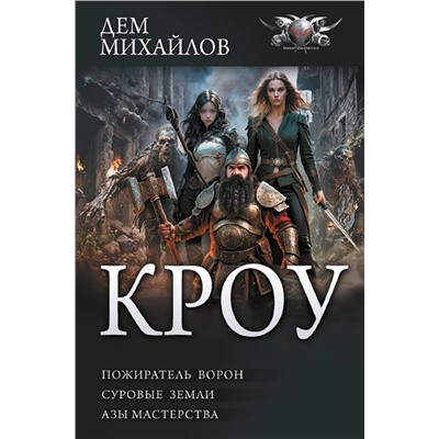 401814 АСТ Дем Михайлов "КРОУ"