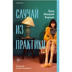 Эксмо Грэм Макрей Барнет "Случай из практики"