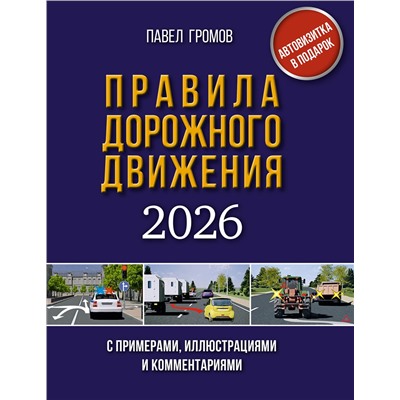 АСТ Громов П.М. "Правила дорожного движения с примерами, иллюстрациями и комментариями на 2026 год. Автовизитка в подарок"