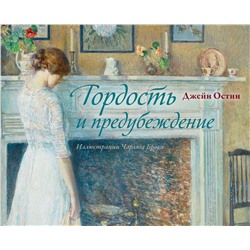 436376 АСТ Остен Джейн "Гордость и предубеждение"