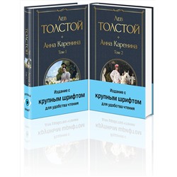 Эксмо Толстой Л.Н. "Анна Каренина (комплект из 2 книг с крупным шрифтом)"