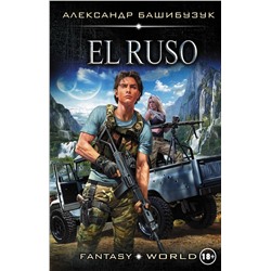 367124 АСТ Александр Башибузук "El Ruso"