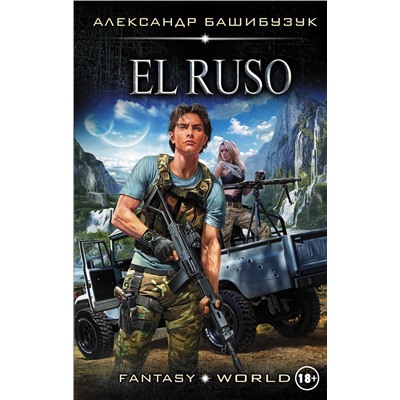 АСТ Александр Башибузук "El Ruso"
