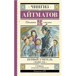 АСТ Чингиз Айтматов "Первый учитель. Повести"