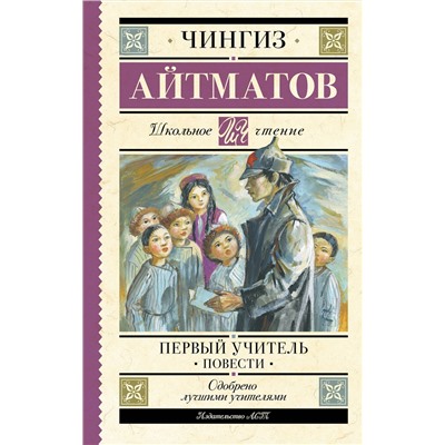 АСТ Чингиз Айтматов "Первый учитель. Повести"