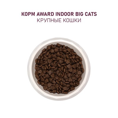 Сухой корм AWARD Indoor Big cats для вз-х дом. кошек кр. пород с гов./кур 400 г