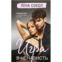 Эксмо Лена Сокол "Игра в ненависть"