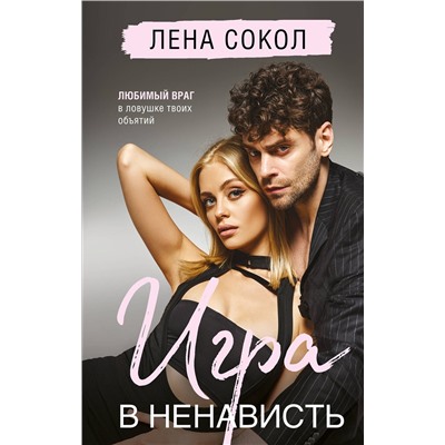 Эксмо Лена Сокол "Игра в ненависть"