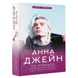 АСТ Джейн А. "На крыльях. Музыкальный приворот"