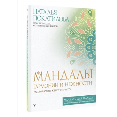АСТ Покатилова Наталья "Мандалы гармонии и нежности. Раскрой свою женственность"