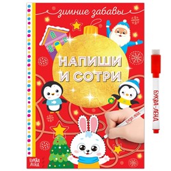 Книга многоразовая «Напиши и сотри. Зимние забавы», с маркером, 12 стр.