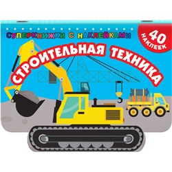 АСТ Дмитриева В.Г. "Строительная техника"