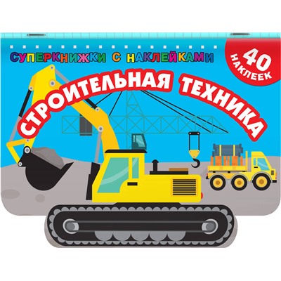 АСТ Дмитриева В.Г. "Строительная техника"