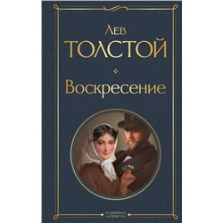 Эксмо Лев Толстой "Воскресение"
