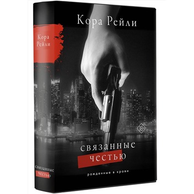 АСТ Кора Рейли "Связанные честью"
