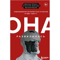 Эксмо Дмитрий Окрест, Станислав Кувалдин, Бузев Евгений "Она развалилась. Повседневная история СССР и России в 1985-1999 гг."