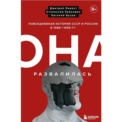 Эксмо Дмитрий Окрест, Станислав Кувалдин, Бузев Евгений "Она развалилась. Повседневная история СССР и России в 1985-1999 гг."