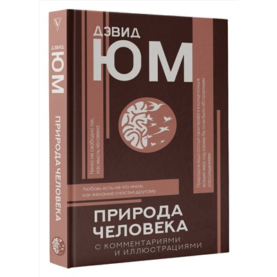 АСТ Дэвид Юм "Природа человека"