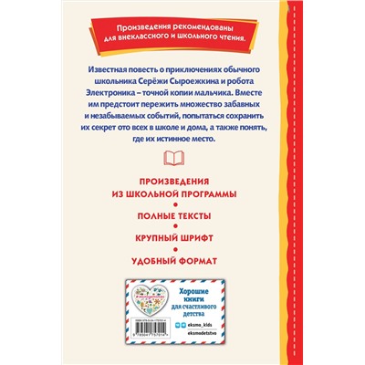 Эксмо Евгений Велтистов "Приключения Электроника (ил. А. Крысова)"