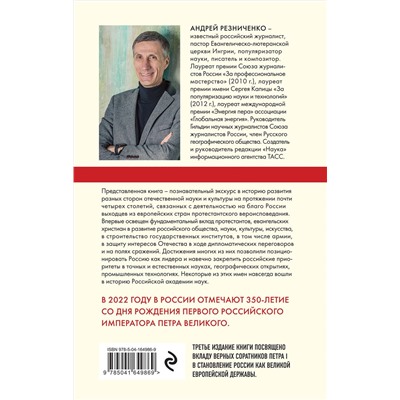 Эксмо Андрей Резниченко "Империя протестантов. Россия XVI – первой половины XIX вв. Третье, дополненное, издание"