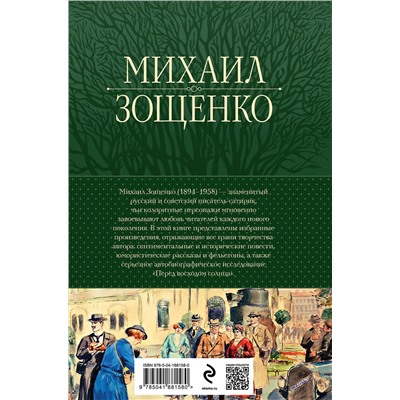 Эксмо Михаил Зощенко "Собрание избранных рассказов и повестей в одном томе"