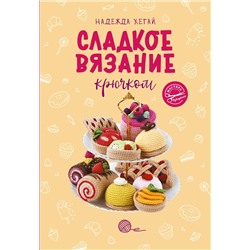 АСТ Надежда Хегай "Сладкое вязание крючком"