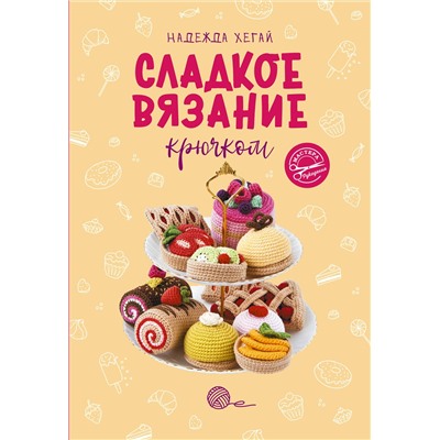 АСТ Надежда Хегай "Сладкое вязание крючком"