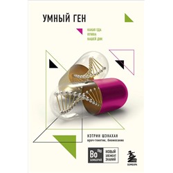 Эксмо Кэтрин Шэнахан "Умный ген. Какая еда нужна нашей ДНК (покет)"
