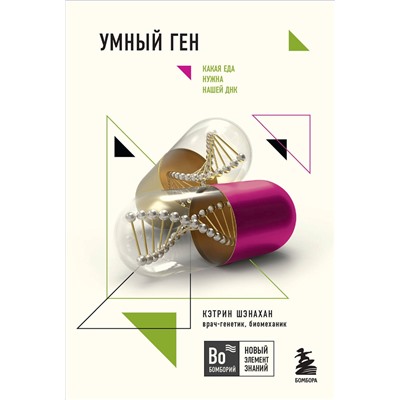 Эксмо Кэтрин Шэнахан "Умный ген. Какая еда нужна нашей ДНК (покет)"