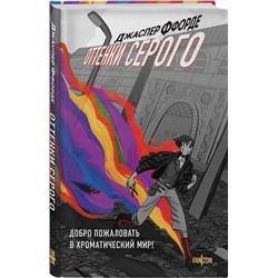 Эксмо Джаспер Ффорде "Оттенки серого"