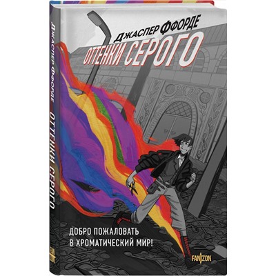 442111 Эксмо Джаспер Ффорде "Оттенки серого"