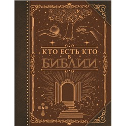 АСТ . "Кто есть кто в Библии"