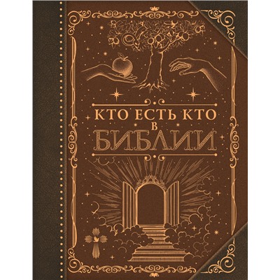 АСТ . "Кто есть кто в Библии"