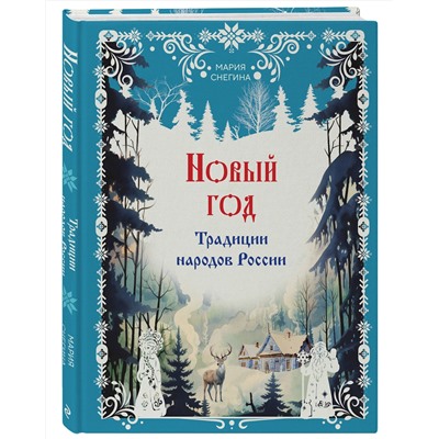 Эксмо Мария Снегина "Новый год. Традиции народов России"