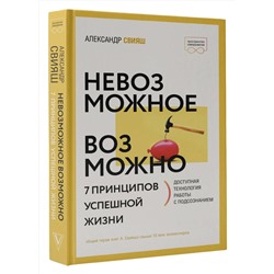 АСТ Александр Свияш "Невозможное возможно"