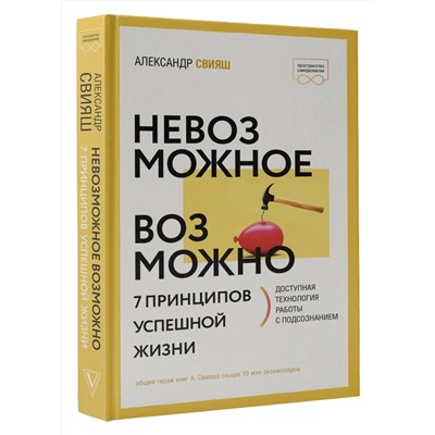 АСТ Александр Свияш "Невозможное возможно"