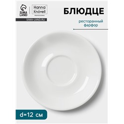 Блюдце Hanna Knövell, d=12 см, к чашке 80 мл штабелируемой, фарфор, белое