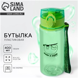 Бутылка для воды «Живи в кайф», 400 мл, зелёная