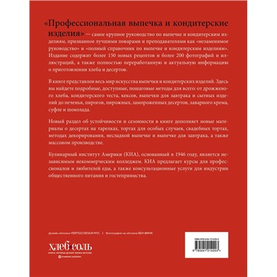 Эксмо Кулинарный институт Америки "Профессиональная выпечка и кондитерские изделия. Кулинарный институт Америки"