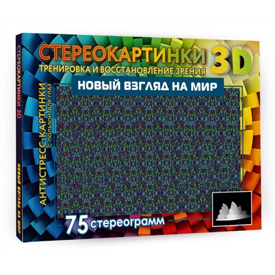 АСТ . "Новый взгляд на мир. 75 стереограмм. Тренировка и восстановление зрения"