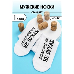 Носки мужские Не бухаю (Белый)