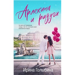 Эксмо Ирина Голыбина "Арлекины и радуги"