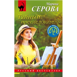 Эксмо Марина Серова "Тайный преследователь"